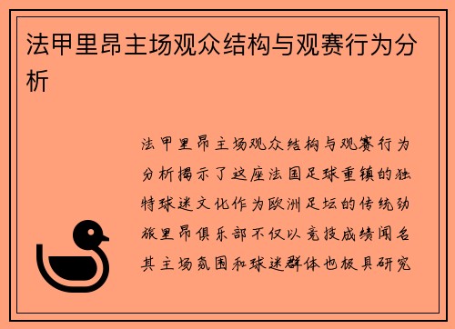 法甲里昂主场观众结构与观赛行为分析