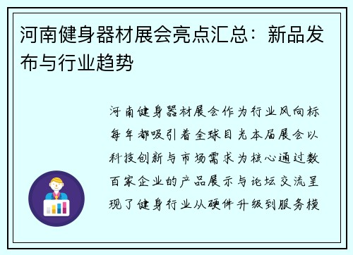 河南健身器材展会亮点汇总：新品发布与行业趋势