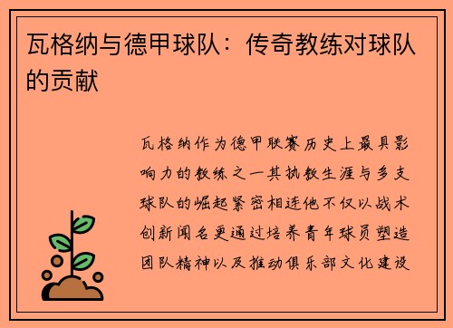 瓦格纳与德甲球队：传奇教练对球队的贡献
