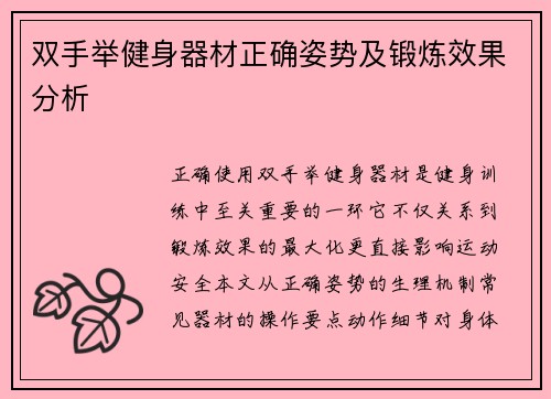双手举健身器材正确姿势及锻炼效果分析