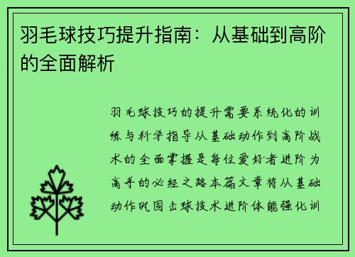 羽毛球技巧提升指南：从基础到高阶的全面解析