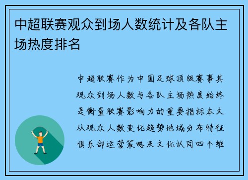 中超联赛观众到场人数统计及各队主场热度排名