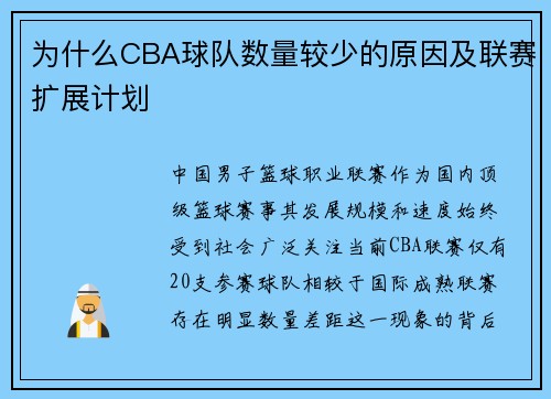 为什么CBA球队数量较少的原因及联赛扩展计划