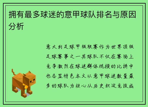 拥有最多球迷的意甲球队排名与原因分析