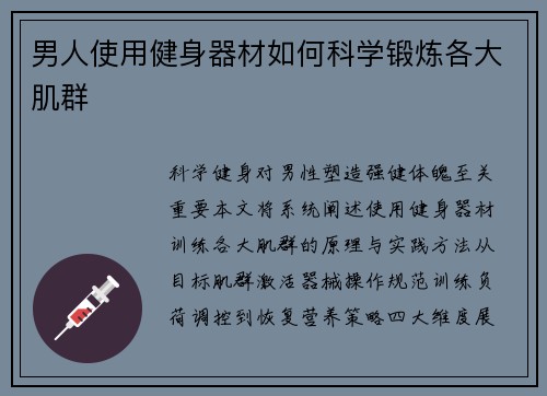男人使用健身器材如何科学锻炼各大肌群