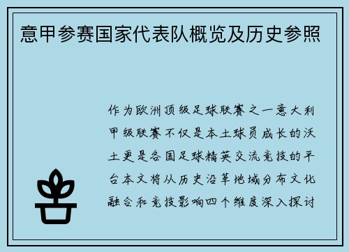 意甲参赛国家代表队概览及历史参照