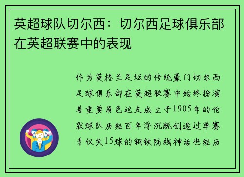 英超球队切尔西：切尔西足球俱乐部在英超联赛中的表现