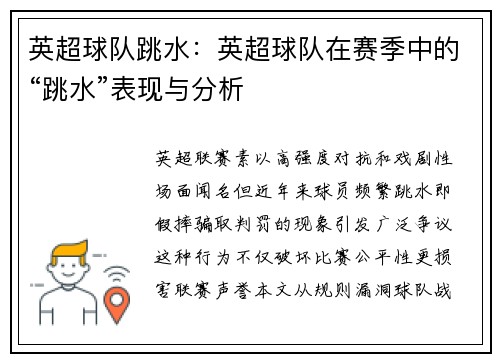 英超球队跳水：英超球队在赛季中的“跳水”表现与分析