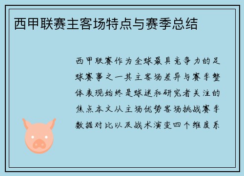 西甲联赛主客场特点与赛季总结