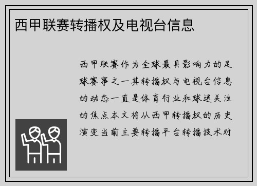 西甲联赛转播权及电视台信息
