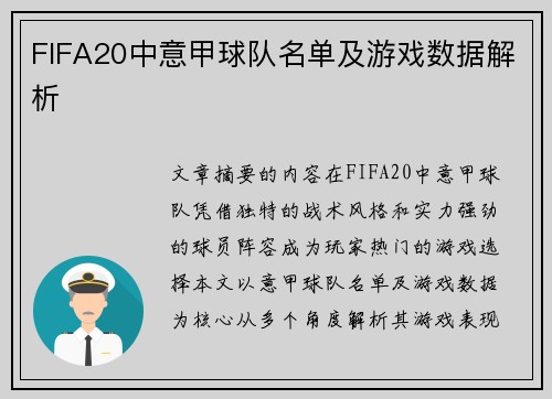 FIFA20中意甲球队名单及游戏数据解析