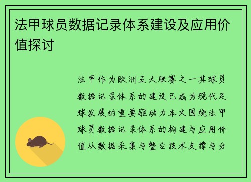 法甲球员数据记录体系建设及应用价值探讨