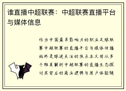 谁直播中超联赛：中超联赛直播平台与媒体信息