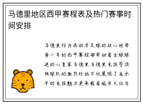 马德里地区西甲赛程表及热门赛事时间安排