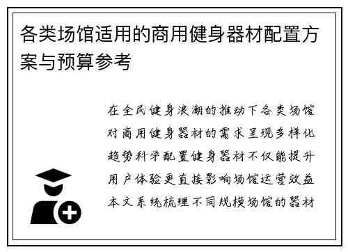 各类场馆适用的商用健身器材配置方案与预算参考