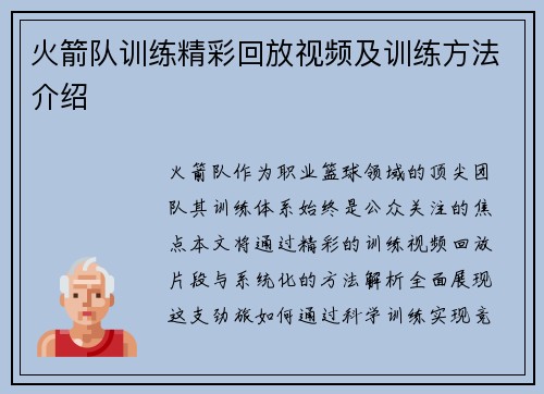 火箭队训练精彩回放视频及训练方法介绍