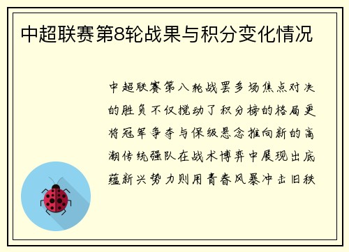 中超联赛第8轮战果与积分变化情况