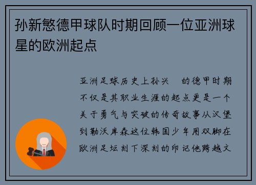 孙新慜德甲球队时期回顾一位亚洲球星的欧洲起点