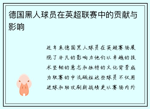 德国黑人球员在英超联赛中的贡献与影响