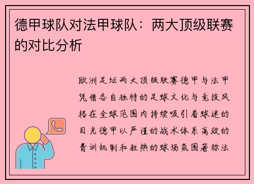 德甲球队对法甲球队：两大顶级联赛的对比分析