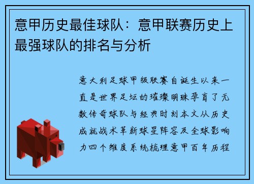 意甲历史最佳球队：意甲联赛历史上最强球队的排名与分析