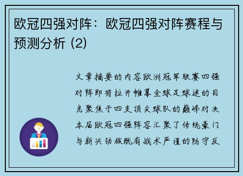 欧冠四强对阵：欧冠四强对阵赛程与预测分析 (2)