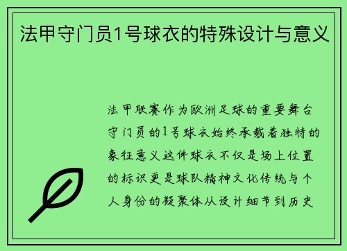 法甲守门员1号球衣的特殊设计与意义