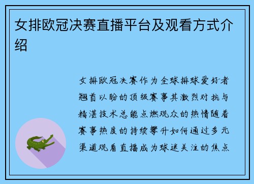 女排欧冠决赛直播平台及观看方式介绍