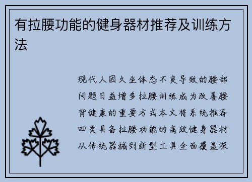 有拉腰功能的健身器材推荐及训练方法