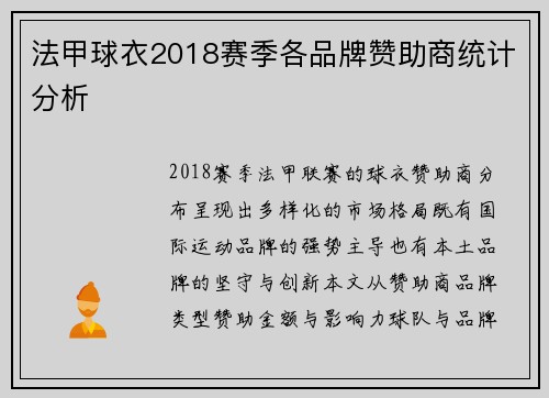 法甲球衣2018赛季各品牌赞助商统计分析