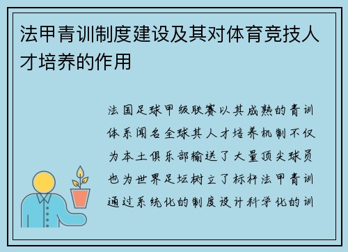 法甲青训制度建设及其对体育竞技人才培养的作用