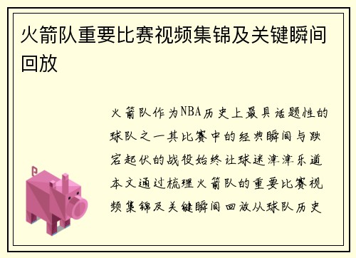 火箭队重要比赛视频集锦及关键瞬间回放