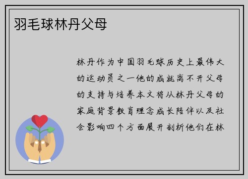 羽毛球林丹父母