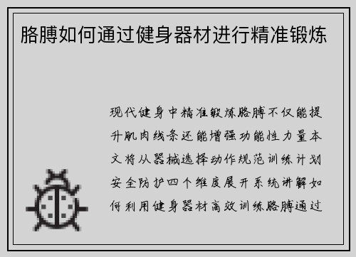 胳膊如何通过健身器材进行精准锻炼