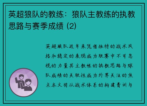 英超狼队的教练：狼队主教练的执教思路与赛季成绩 (2)