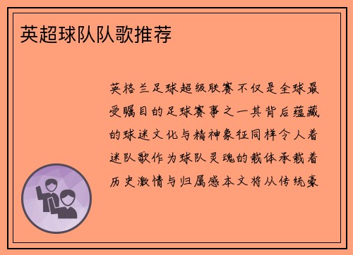 英超球队队歌推荐