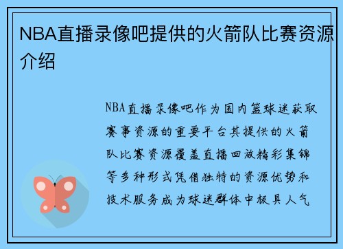 NBA直播录像吧提供的火箭队比赛资源介绍