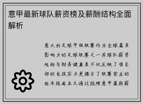 意甲最新球队薪资榜及薪酬结构全面解析