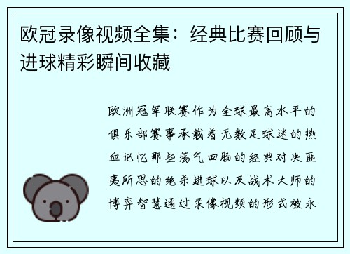 欧冠录像视频全集：经典比赛回顾与进球精彩瞬间收藏
