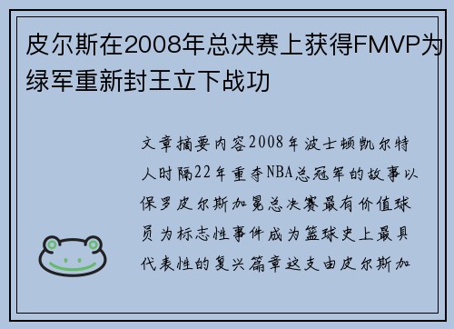 皮尔斯在2008年总决赛上获得FMVP为绿军重新封王立下战功