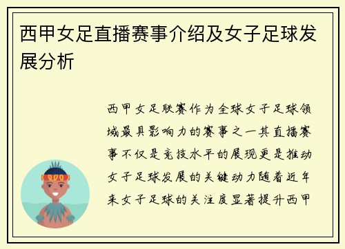 西甲女足直播赛事介绍及女子足球发展分析