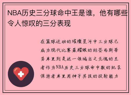 NBA历史三分球命中王是谁，他有哪些令人惊叹的三分表现