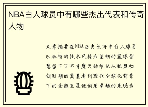 NBA白人球员中有哪些杰出代表和传奇人物