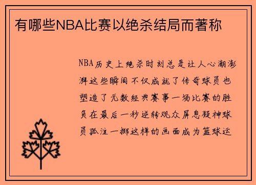 有哪些NBA比赛以绝杀结局而著称