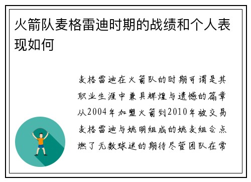 火箭队麦格雷迪时期的战绩和个人表现如何