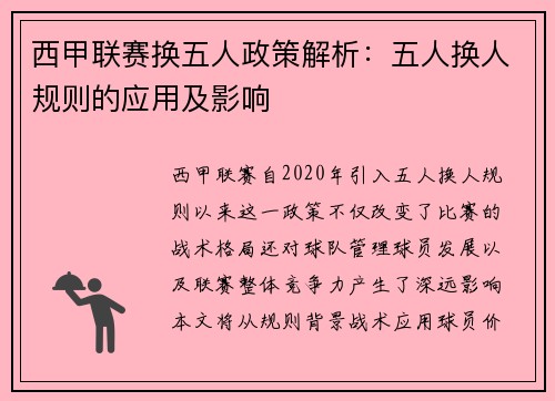 西甲联赛换五人政策解析：五人换人规则的应用及影响