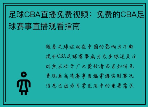 足球CBA直播免费视频：免费的CBA足球赛事直播观看指南