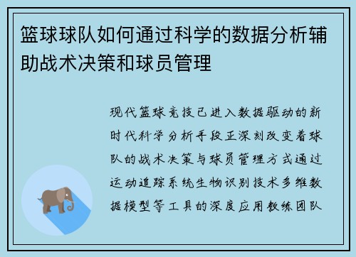 篮球球队如何通过科学的数据分析辅助战术决策和球员管理