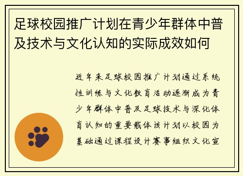 足球校园推广计划在青少年群体中普及技术与文化认知的实际成效如何