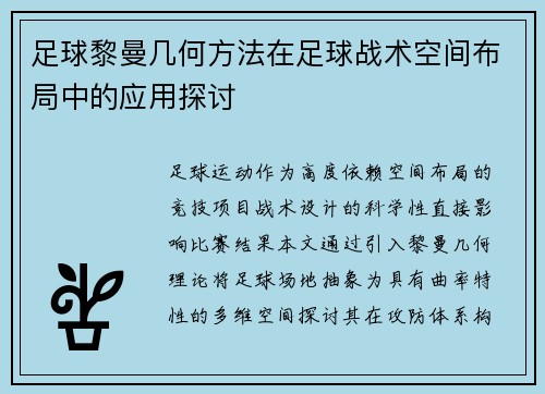 足球黎曼几何方法在足球战术空间布局中的应用探讨